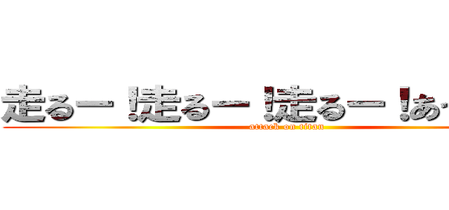 走るー！走るー！走るー！あっ柱ー！ (attack on titan)