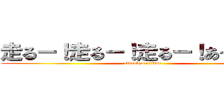 走るー！走るー！走るー！あっ柱ー！ (attack on titan)