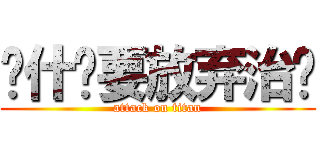 为什么要放弃治疗 (attack on titan)