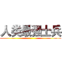 人类最强士兵 ()