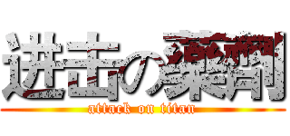 进击の藥劑 (attack on titan)