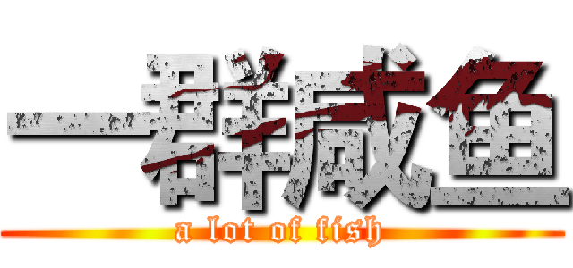 一群咸鱼 (a lot of fish)