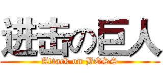进击の巨人 (Attack on BOSS)