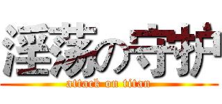 淫荡の守护 (attack on titan)
