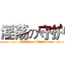 淫荡の守护 (attack on titan)