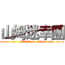 山姆迷幸團 (attack on sam)