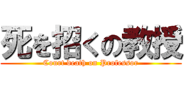 死を招くの教授 (Court death on Professor)