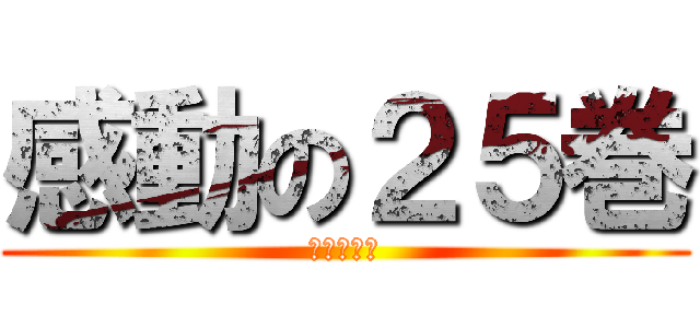 感動の２５巻 (最強の吉田)