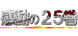 感動の２５巻 (最強の吉田)