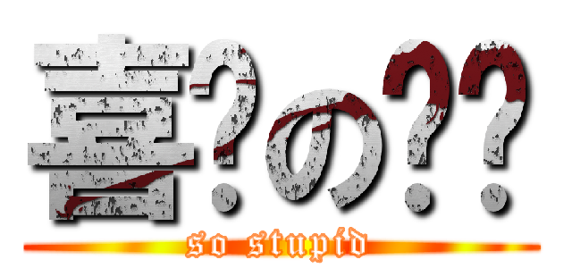 喜憨の憓姍 (so stupid)