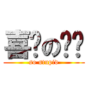 喜憨の憓姍 (so stupid)