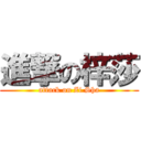 進撃の梓莎 (attack on Zi Sha)