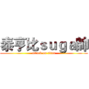 泰亨比ｓｕｇａ帥 (attack on titan)