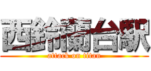西鈴蘭台駅 (attack on titan)