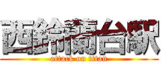 西鈴蘭台駅 (attack on titan)