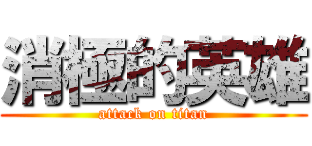 消極的英雄 (attack on titan)