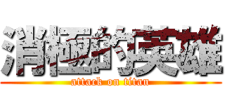 消極的英雄 (attack on titan)