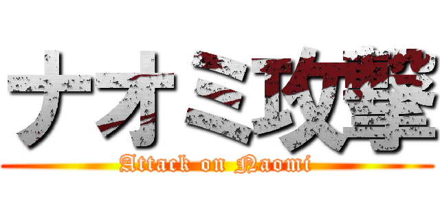ナオミ攻撃 (Attack on Naomi)