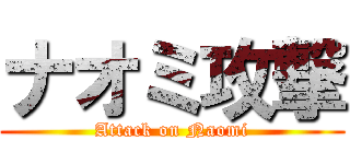 ナオミ攻撃 (Attack on Naomi)
