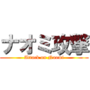 ナオミ攻撃 (Attack on Naomi)