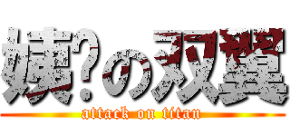 姨妈の双翼 (attack on titan)