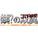 姨妈の双翼 (attack on titan)