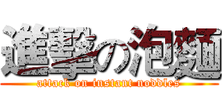 進擊の泡麵 (attack on instant noddles)