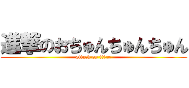 進撃のおちゅんちゅんちゅん (attack on titan)