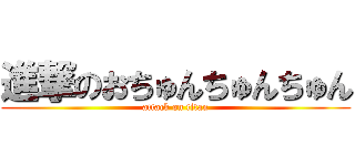 進撃のおちゅんちゅんちゅん (attack on titan)