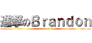 進撃のＢｒａｎｄｏｎ (attack on 菊花)