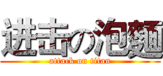 进击の泡麵 (attack on titan)