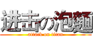 进击の泡麵 (attack on titan)