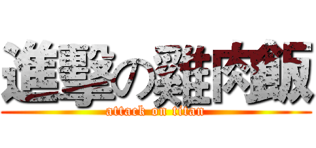 進擊の雞肉飯 (attack on titan)