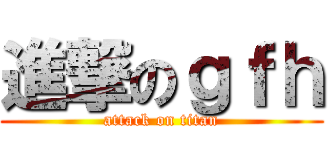 進撃のｇｆｈ (attack on titan)