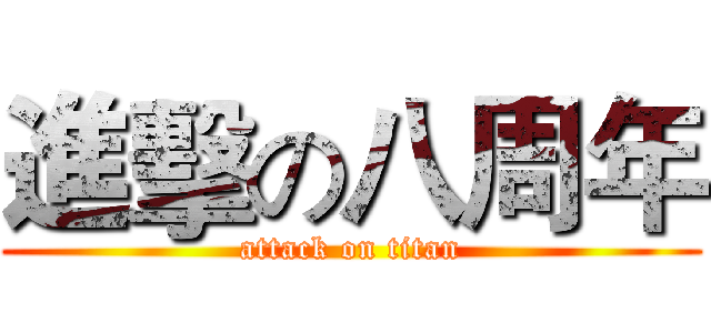 進擊の八周年 (attack on titan)