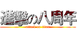 進擊の八周年 (attack on titan)