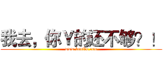 我去，你Ｙ的还不够？！ (www.kuaibo.com)
