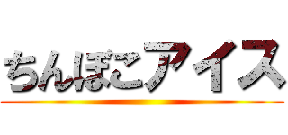 ちんぼこアイス ()