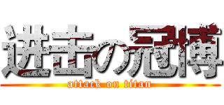 进击の冠博 (attack on titan)
