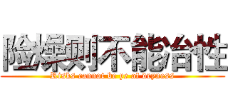 险燥则不能冶性 (Risks cannot be ye of dryness)