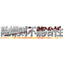 险燥则不能冶性 (Risks cannot be ye of dryness)
