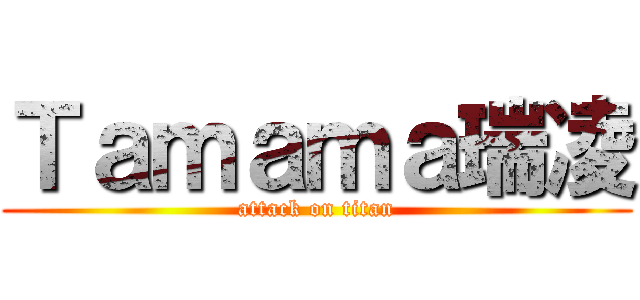 Ｔａｍａｍａ瑞凌 (attack on titan)