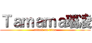 Ｔａｍａｍａ瑞凌 (attack on titan)