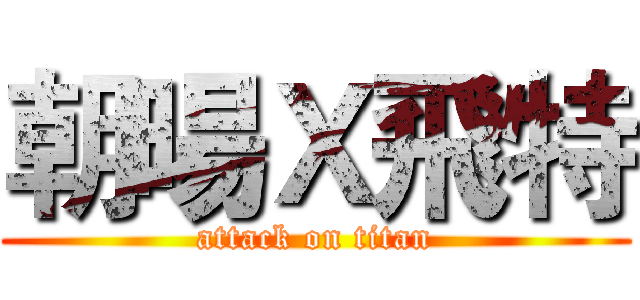 朝暘Ｘ飛特 (attack on titan)