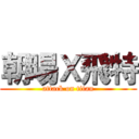 朝暘Ｘ飛特 (attack on titan)