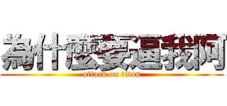 為什麼要逼我阿 (attack on titan)