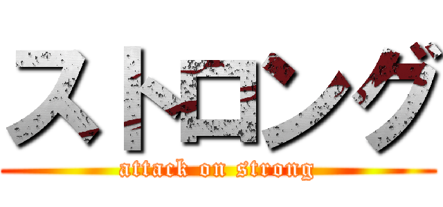 ストロング (attack on strong)