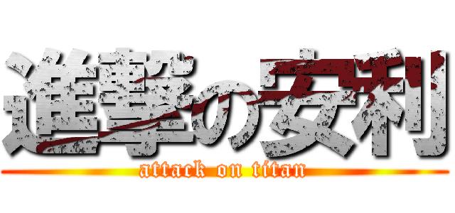 進撃の安利 (attack on titan)