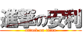 進撃の安利 (attack on titan)