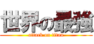 世界の最強 (attack on titan)